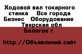 Ходовой вал токарного станка. - Все города Бизнес » Оборудование   . Тверская обл.,Бологое г.